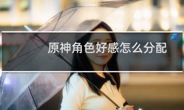 原神角色好感怎么分配