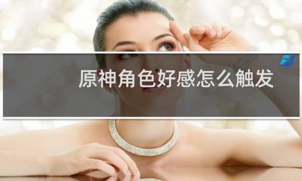 原神角色好感怎么触发