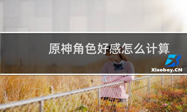 原神角色好感怎么计算