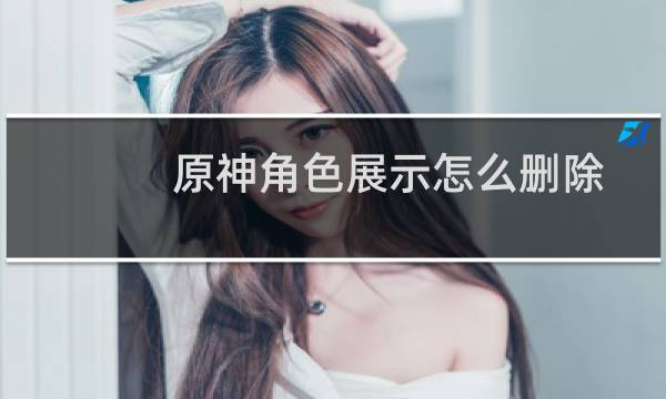 原神角色展示怎么删除