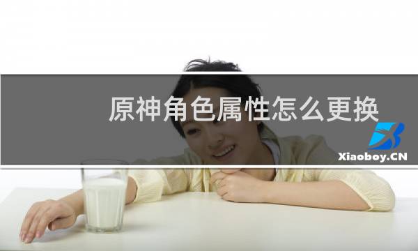 原神角色属性怎么更换