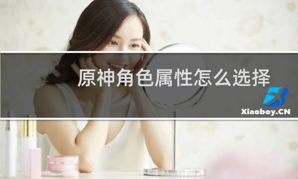 原神角色属性怎么选择