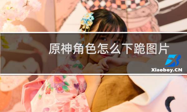 原神角色怎么下跪图片
