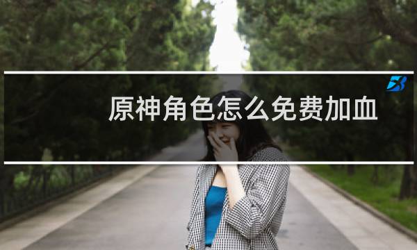 原神角色怎么免费加血