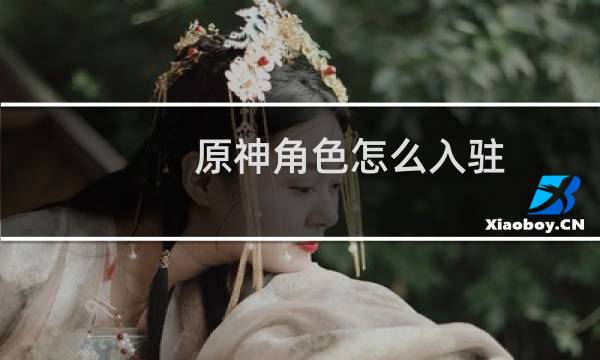 原神角色怎么入驻