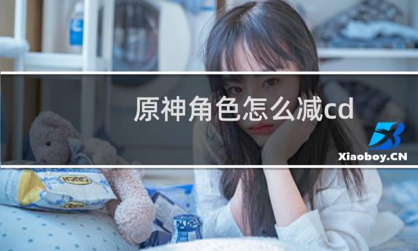 原神角色怎么减cd