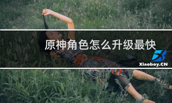 原神角色怎么升级最快