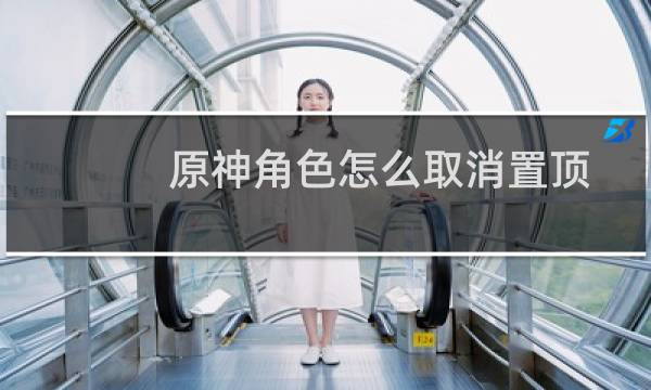 原神角色怎么取消置顶