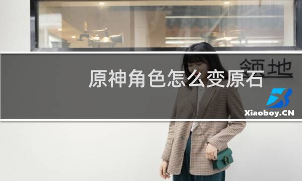 原神角色怎么变原石