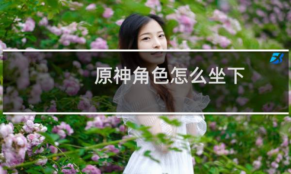 原神角色怎么坐下