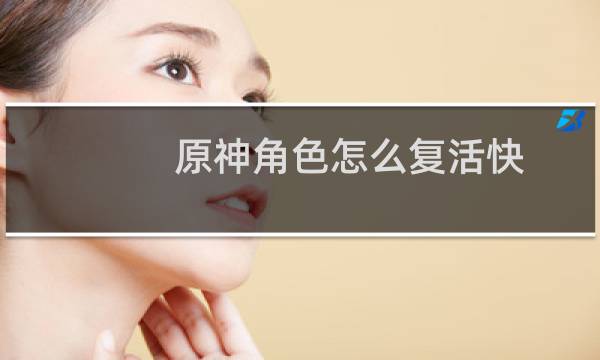 原神角色怎么复活快