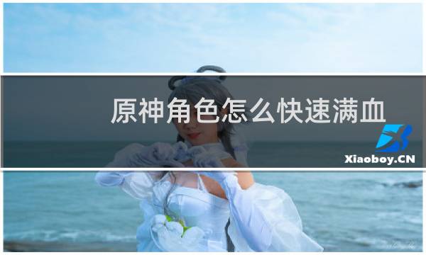 原神角色怎么快速满血