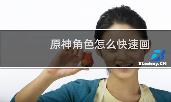 原神角色怎么快速画