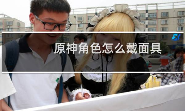 原神角色怎么戴面具