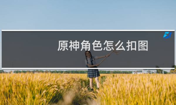 原神角色怎么扣图