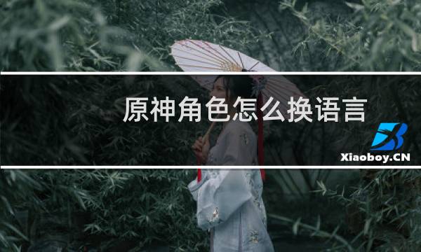 原神角色怎么换语言