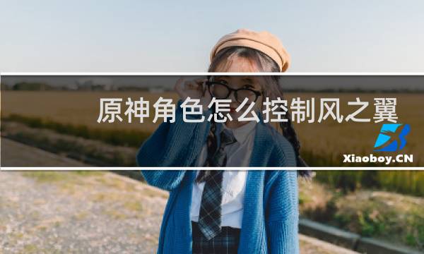 原神角色怎么控制风之翼