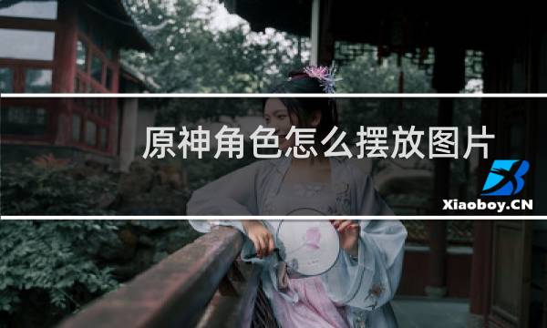 原神角色怎么摆放图片
