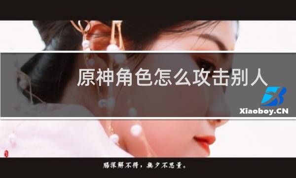 原神角色怎么攻击别人