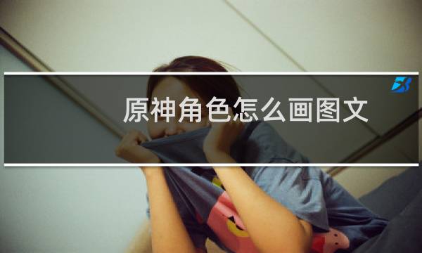 原神角色怎么画图文