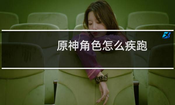 原神角色怎么疾跑