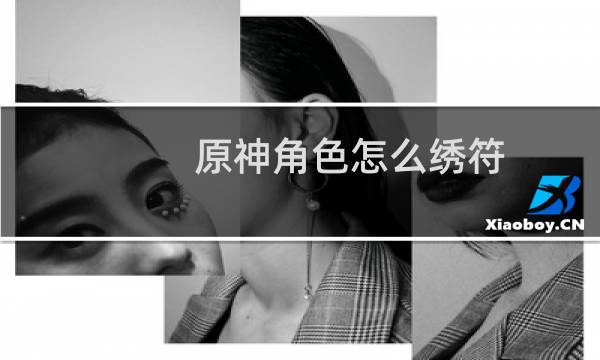 原神角色怎么绣符