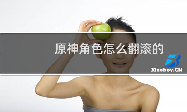 原神角色怎么翻滚的