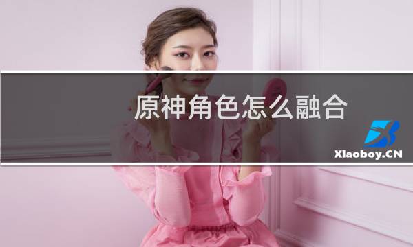 原神角色怎么融合