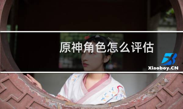 原神角色怎么评估