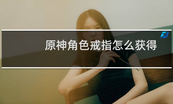 原神角色戒指怎么获得
