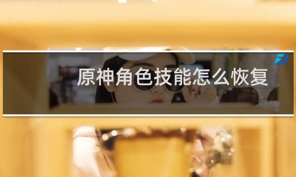 原神角色技能怎么恢复