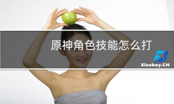 原神角色技能怎么打