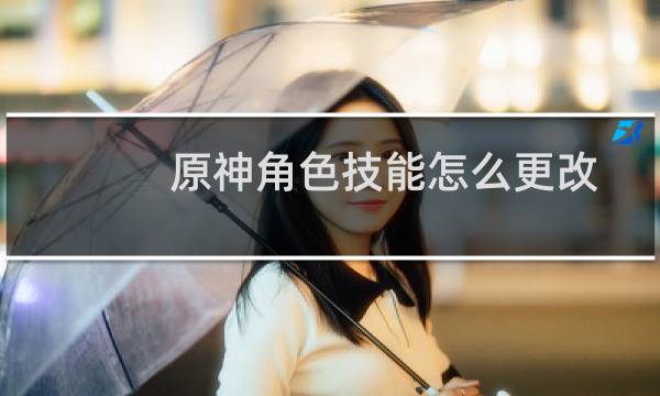 原神角色技能怎么更改