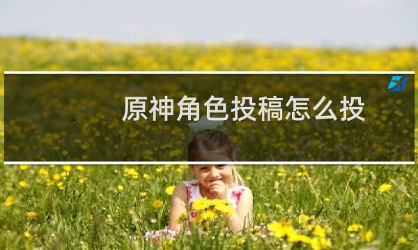 原神角色投稿怎么投