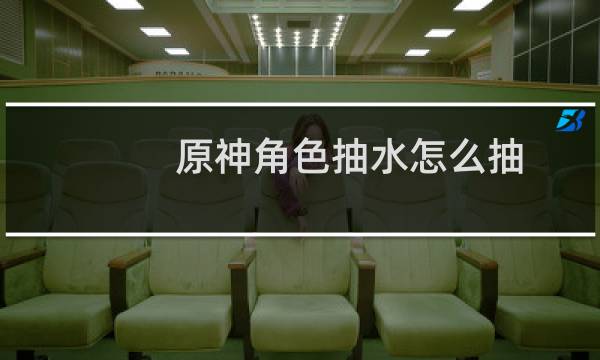 原神角色抽水怎么抽
