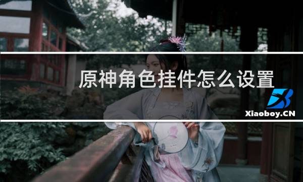 原神角色挂件怎么设置