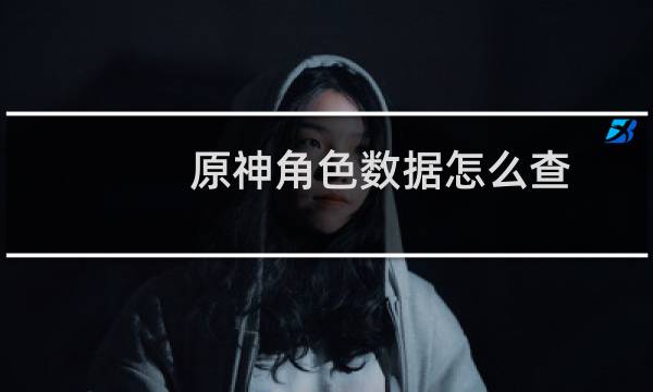 原神角色数据怎么查