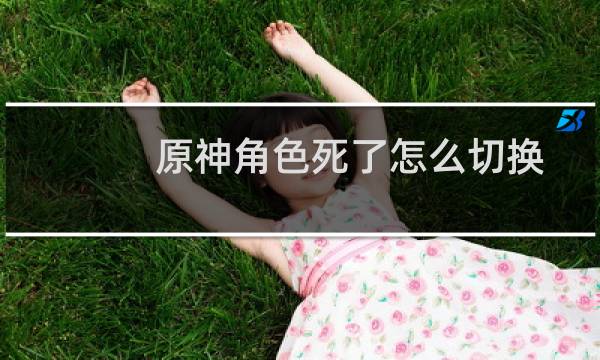 原神角色死了怎么切换