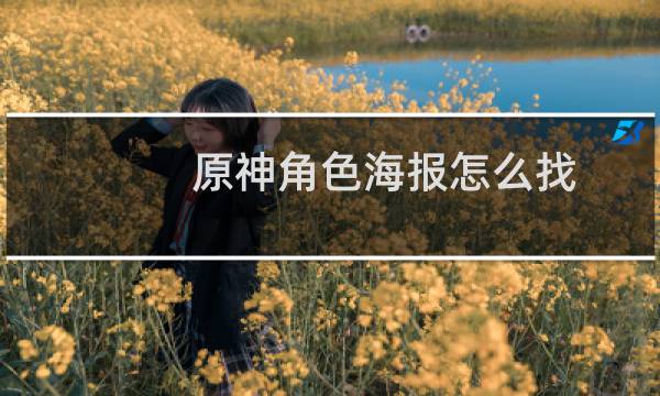原神角色海报怎么找