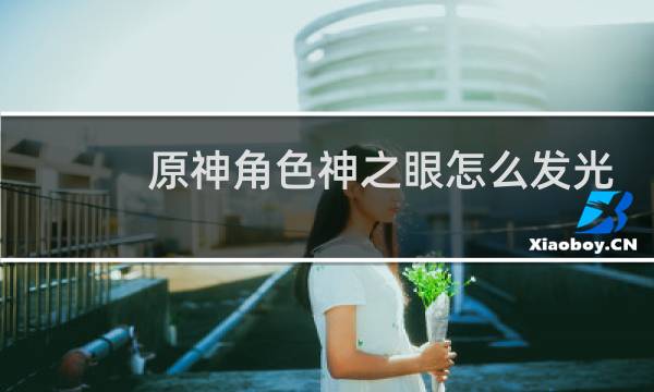原神角色神之眼怎么发光