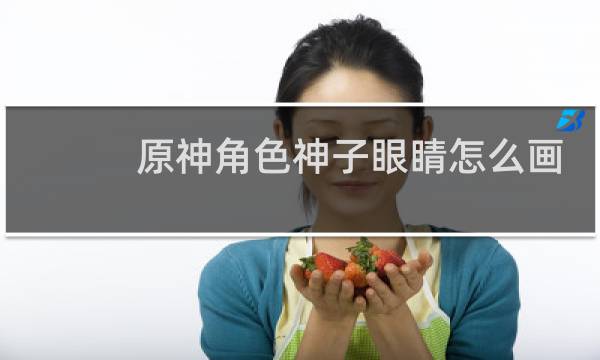 原神角色神子眼睛怎么画