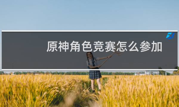 原神角色竞赛怎么参加