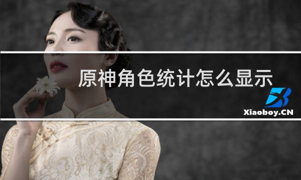 原神角色统计怎么显示