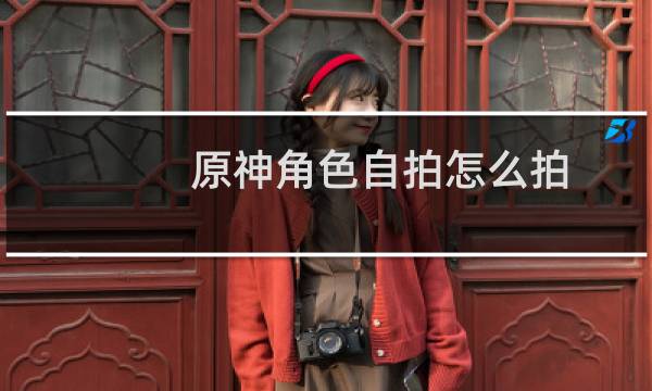 原神角色自拍怎么拍