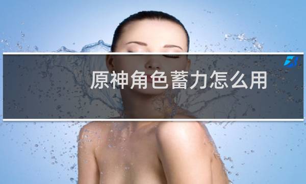原神角色蓄力怎么用