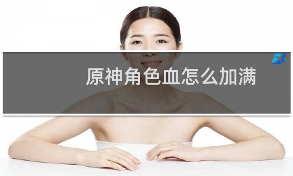 原神角色血怎么加满