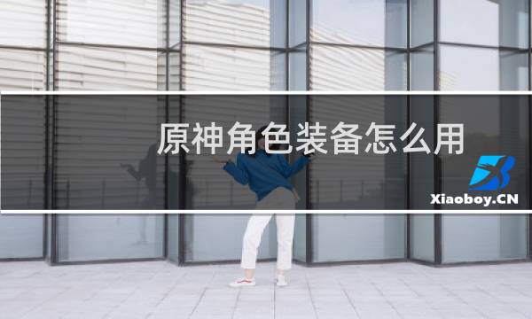 原神角色装备怎么用