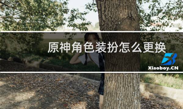 原神角色装扮怎么更换