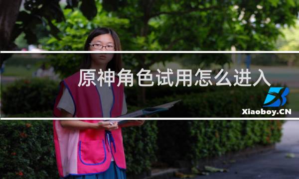 原神角色试用怎么进入