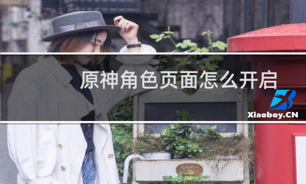 原神角色页面怎么开启